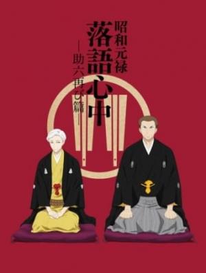 Descending Stories: Showa Genroku Rakugo Shinju