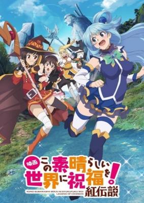 KONOSUBA -God's blessing on this wonderful world!- Legend of Crimson