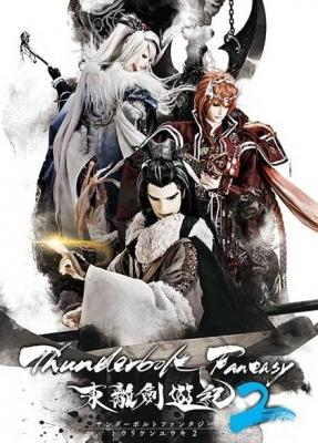 Thunderbolt Fantasy 2nd Season