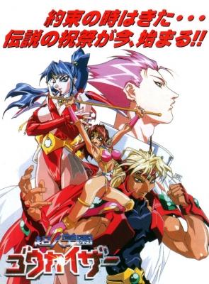 Voltage Fighter Gowcaizer: OVA