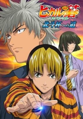 Hikaru no Go: Hokuto Hai e no Michi